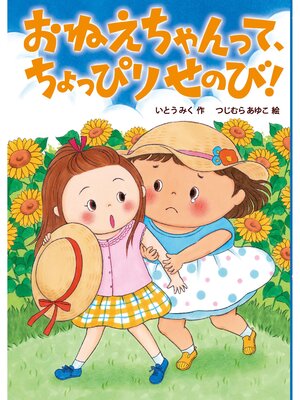 cover image of おねえちゃんって、ちょっぴりせのび